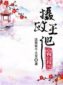 攝政王他心有白月光