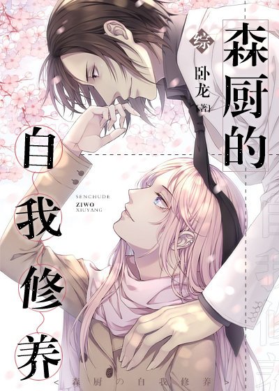 (综同人)森厨的自我修养