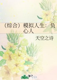 (綜同人)(綜合)模擬人生:負心人
