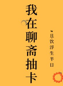 (聊齋同人)我在聊齋抽卡