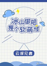 《冰山御姐是個軟萌怪》