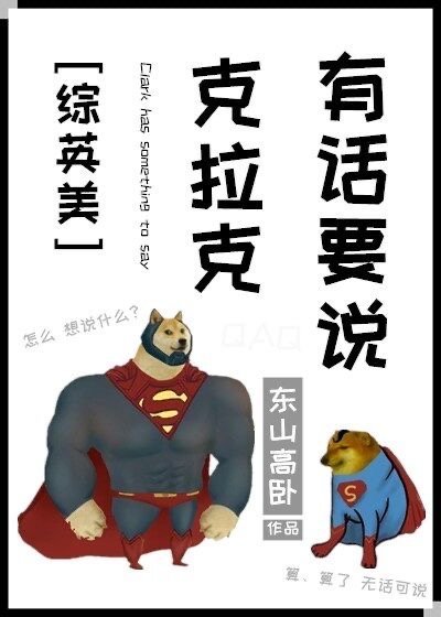 (综英美同人)克拉克有话要说