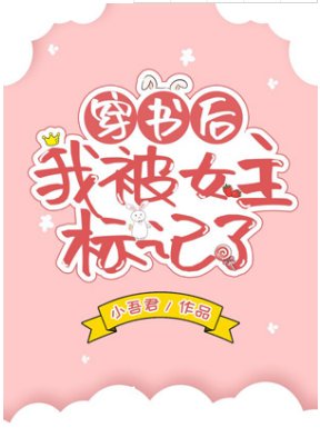 穿書後我被女主標記了(GL)