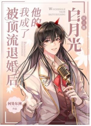 被顶流退婚后我成了他的白月光