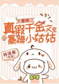 穿成真假千金文里的暴躁小姑姑