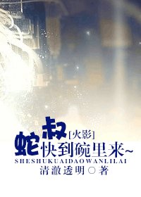 （火影同人/BL）[火影]蛇叔 快到碗裡來~