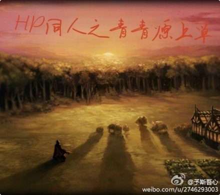 (BG/HP同人)HP同人之青青原上草