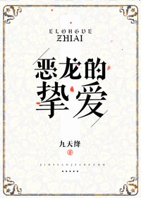 惡龍的摯愛