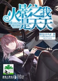 (BG/火影同人)火影之我是天天