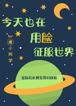 今天也在用脸征服世界