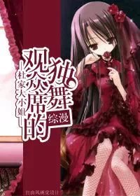 (BG/綜漫同人)綜漫 觀眾席的獨舞
