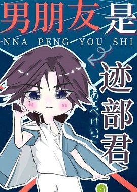 (综漫同人)男朋友是迹部君
