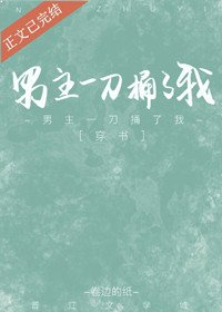 男主一刀捅了我(穿书)