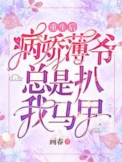 重生後,病嬌薄爺總是扒我馬甲