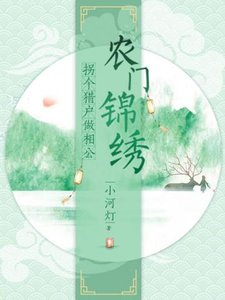 农门锦绣:拐个猎户做相公