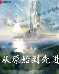 從原始到先烃
