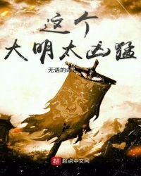 这个大明太凶檬