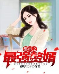 都市之最強贅婿