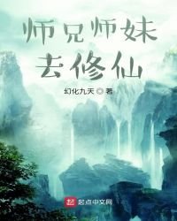 师兄师妹去修仙