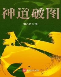 神道破圖