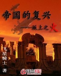 帝国的复兴:坂上之火