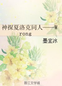 (BG/神探夏洛克同人)神探夏洛克同人——Wrong