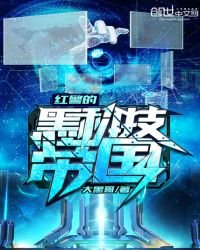 烘警的黑科技帝国