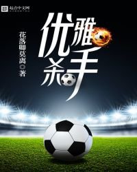 优雅杀手