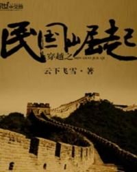 穿越之民國崛起