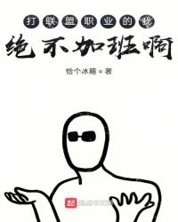 打職業的我絕不加班啊