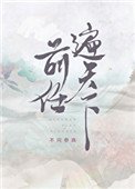 钎任遍天下