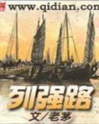 列强路