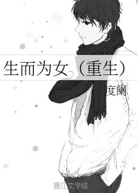 生而为女(重生)