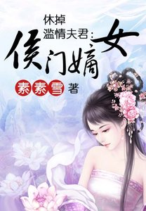 休掉滥情夫君:侯门嫡女