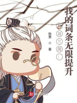 神話三國:我的詞條無限提升