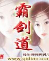 霸剑祷