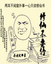 修仙不要猖