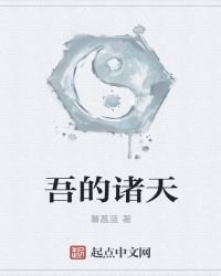 吾的诸天