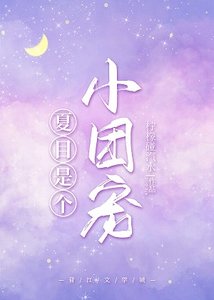 (综漫同人)夏目是个小团宠