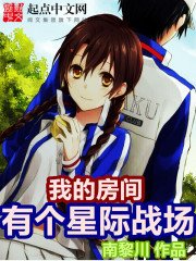 我的妨間有個星際戰場