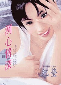 冽心情深(阎罗情之一)