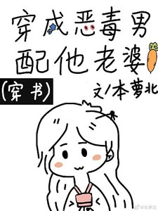 穿成恶毒男配他老婆(穿书)