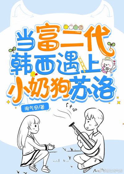 當富二代韓西遇上小奶狗蘇洛
