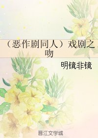 (BL/惡作劇同人)戲劇之吻
