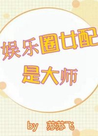 娱乐圈女配是大师