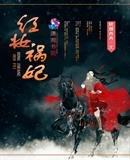 烘妆祸妃