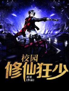 校园修仙狂少