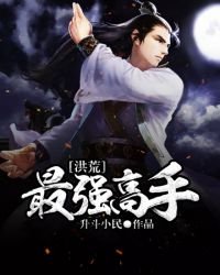 洪荒最强高手