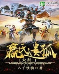 大秦:嬴氏遗孤