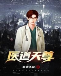 醫道天尊